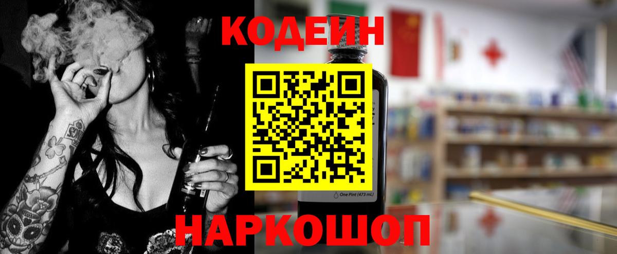 Codein напиток Lean (лин)  Вход с VPN  Электрогорск 
