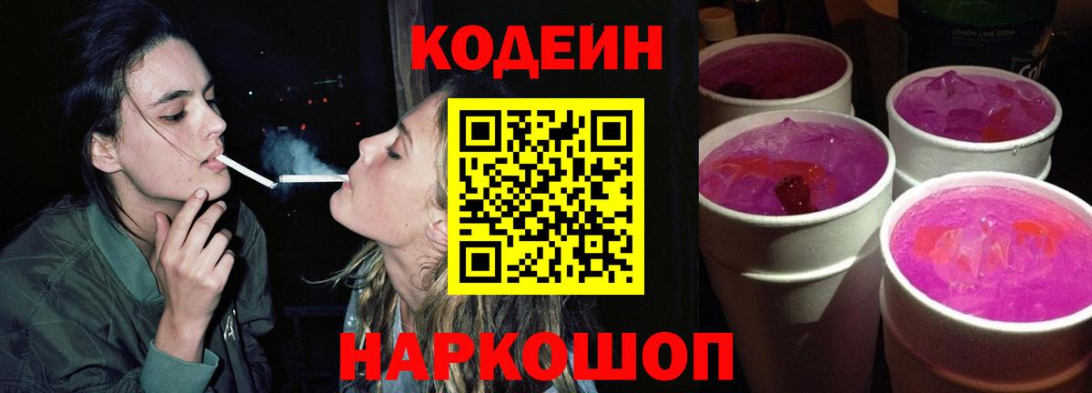Codein напиток Lean (лин) Электрогорск